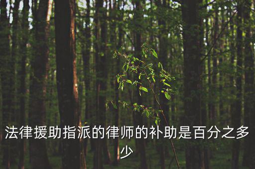 法律援助指派的律師的補助是百分之多少