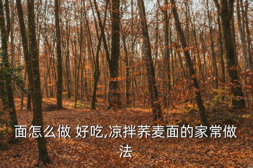 面怎么做 好吃,涼拌蕎麥面的家常做法