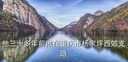 他三十多年前做在重慶市楊家坪西郊支路