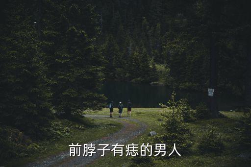 脖子有痣的男人，男人脖子右側有痣好不好