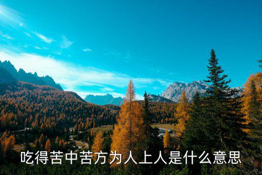 吃得苦中苦方為人上人是什么意思