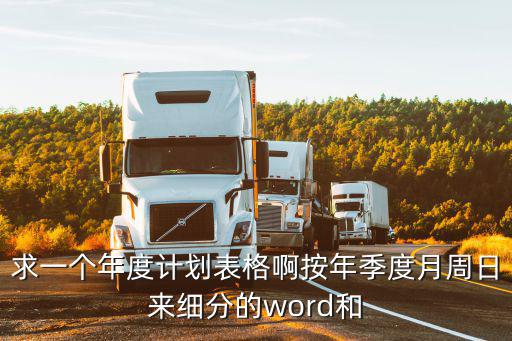 求一個年度計劃表格啊按年季度月周日來細(xì)分的word和
