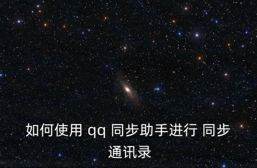 qq同步通訊錄,如何恢復手機通訊?