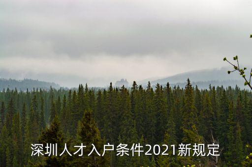 深圳人才入戶條件2021新規定