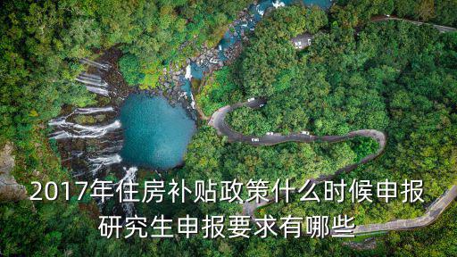 2017年住房補貼政策什么時候申報研究生申報要求有哪些