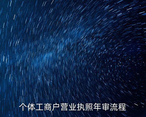 個體工商戶營業執照年審流程