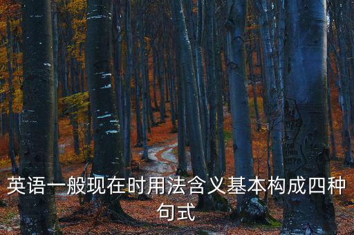 一般現在時英語，一般現在時的用英語怎么說