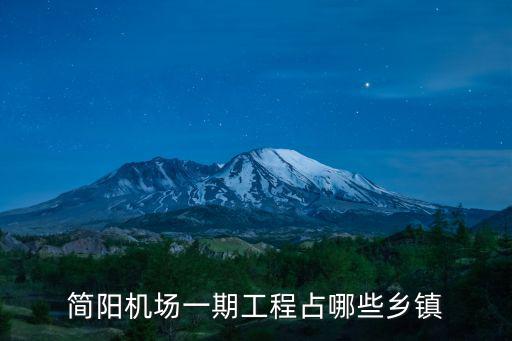 簡陽機場一期工程占哪些鄉鎮