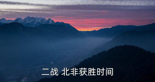 二戰 北非獲勝時間