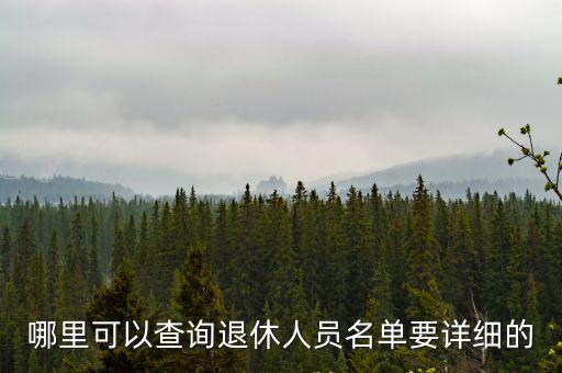 哪里可以查詢退休人員名單要詳細的