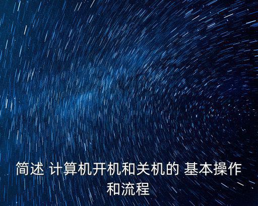 計算機基本操作,計算機使用過程中注意事項