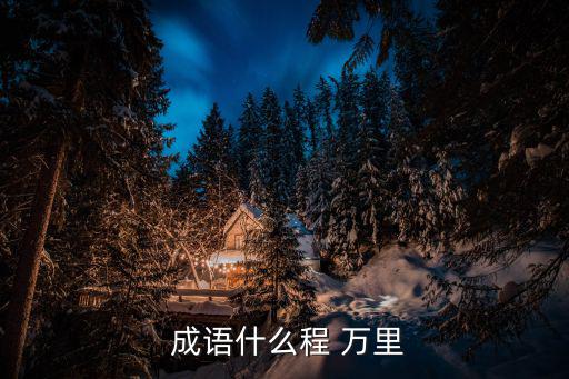  成語什么程 萬里