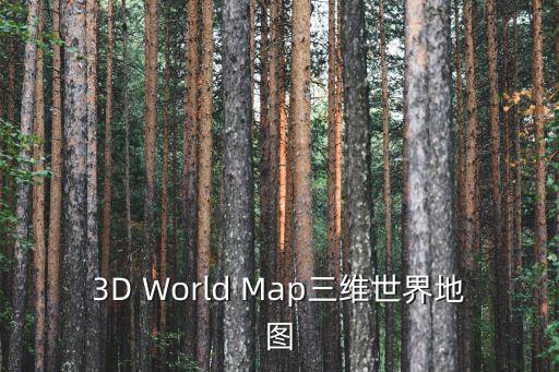 3D World Map三維世界地圖