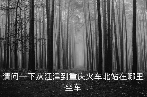 從江縣到重慶市動(dòng)車沿途站點(diǎn)，從江蘇到重慶的火車