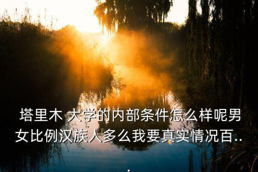 塔里木大學怎么樣,塔里木大學，新疆維吾爾自治區屬大學之稱