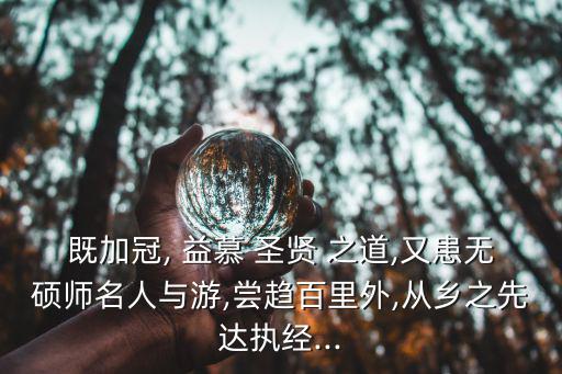 益慕圣賢之道,一文讀懂!當?shù)氐率亢腿迨康男?/></a></span><span id=