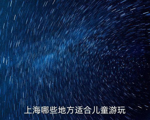 上海哪些地方適合兒童游玩