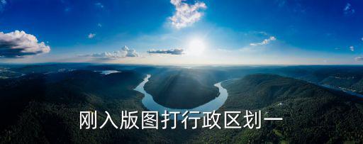 剛?cè)氚鎴D打行政區(qū)劃一