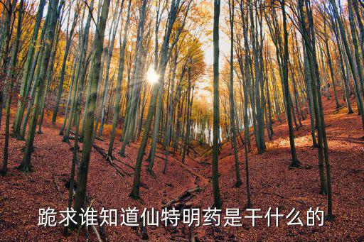 跪求誰知道仙特明藥是干什么的
