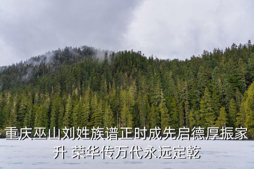 重慶巫山劉姓族譜正時成先啟德厚振家升 榮華傳萬代永遠定乾