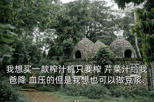 芹菜汁能降血壓嗎,自制芹菜果汁做法步驟