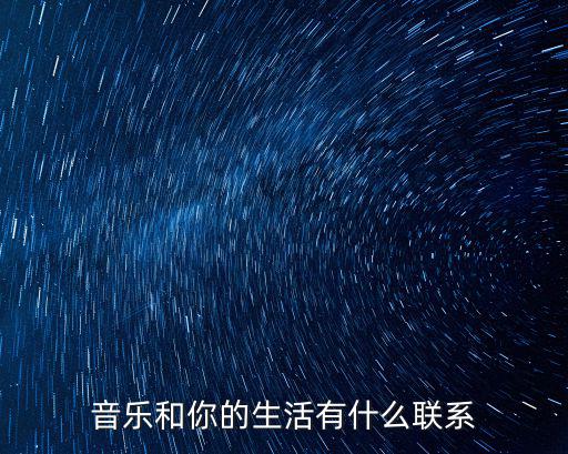音樂和你的生活有什么聯(lián)系