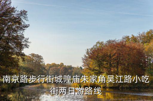 上海朱家角景區2日游自由行，上海朱家角旅游路線