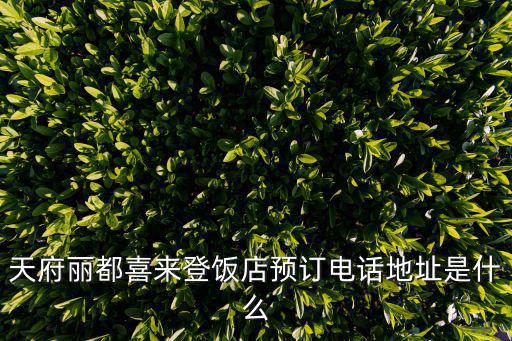 天府麗都喜來登飯店預(yù)訂電話地址是什么