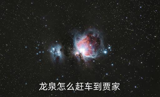 龍泉怎么趕車到賈家