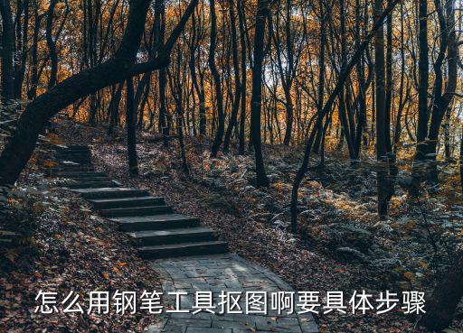 怎么用鋼筆工具摳圖啊要具體步驟