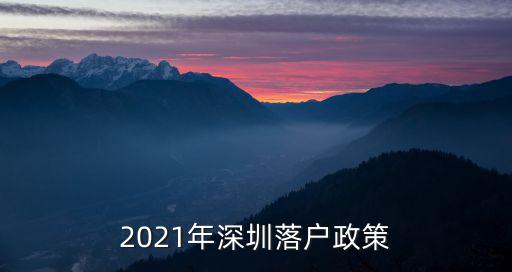 2021年深圳落戶政策