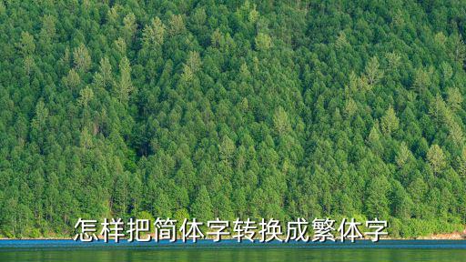 怎樣把簡體字轉換成繁體字