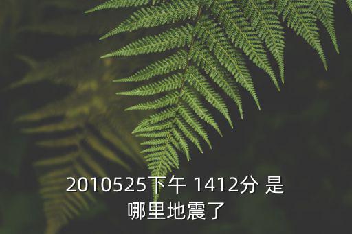 成都市都江堰市山體防護(hù)勾花網(wǎng)，五月25那里地震了2點(diǎn)15