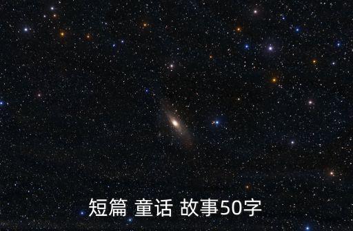 短篇 童話 故事50字