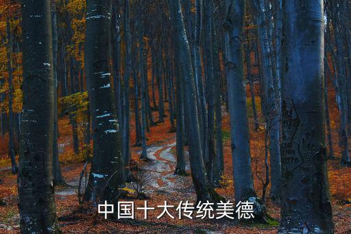 中國十大傳統美德