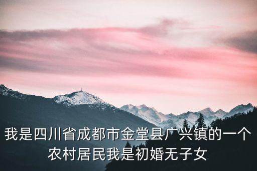 成都市金堂縣最美老板娘，我是四川省成都市金堂縣廣興鎮(zhèn)的一個(gè)農(nóng)村居民我是初婚無(wú)子女