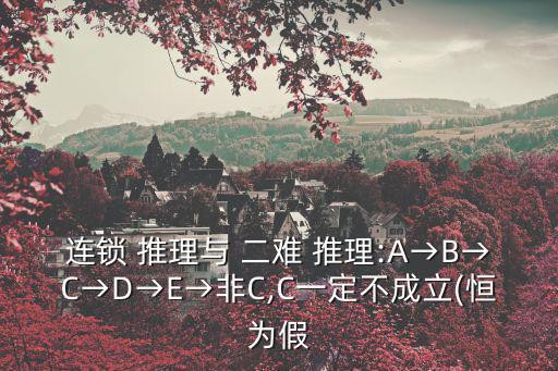 二難推理邏輯公式,三難推理:假設(shè)充分條件假設(shè)邏輯性質(zhì)如何?