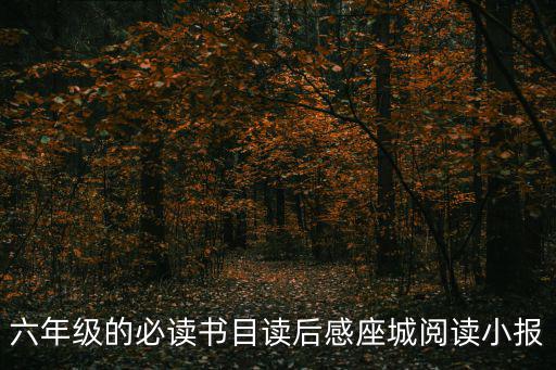 六年級讀書小報，六年級的必讀書目讀后感座城閱讀小報