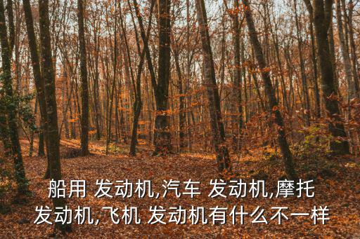 船用發(fā)動機(jī),汽車發(fā)動機(jī)多為熱熱裝置簡稱熱熱機(jī)