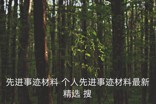 先進事跡材料 個人先進事跡材料最新精選 搜