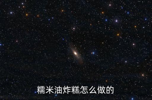 糯米油炸糕怎么做的