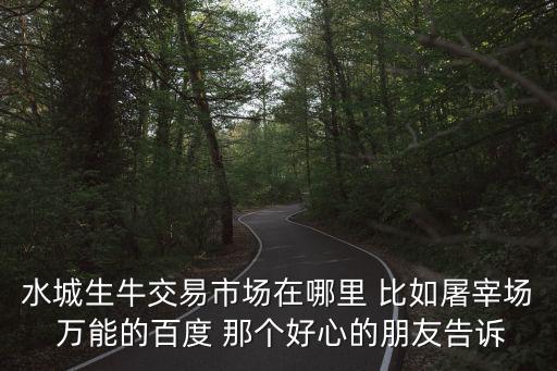 成都市牛羊交易中心在哪里，成都哪里有大型牛羊交易市場