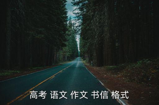 高考 語文 作文 書信 格式