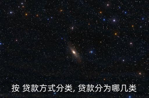 貸款的種類,銀行貸款有哪些?