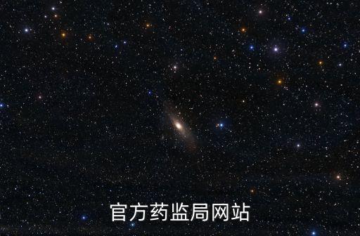 官方藥監(jiān)局網(wǎng)站