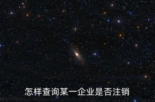 怎樣查詢某一企業是否注銷
