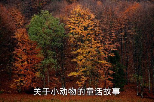 關于小動物的童話故事