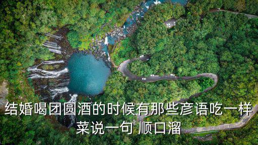 菜名順口溜,八角花椒包紗布封口備用餐桌禁止隨便上方炒