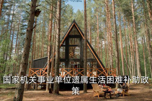 國家機關事業單位遺屬生活困難補助政策
