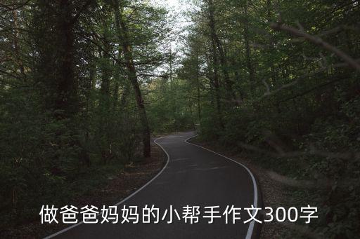 做爸爸媽媽的小幫手作文300字